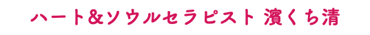 ハート&ソウルセラピスト 濱くち清