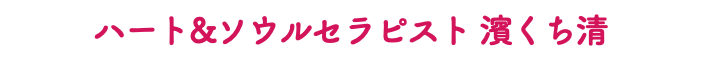 ハート&ソウルセラピスト 濱くち清