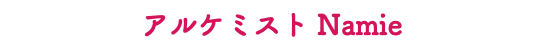  アルケミスト Namie