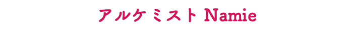 アルケミスト Namie