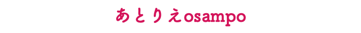 あとりえosampo