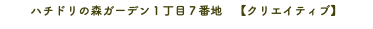 ハチドリの森ガーデン１丁目７番地　【クリエイティブ】