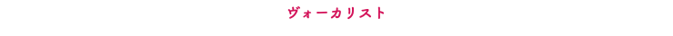 ヴォーカリスト