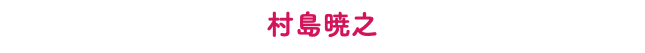 村島暁之