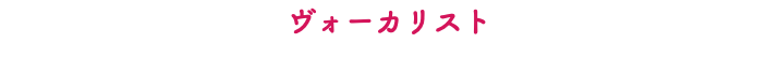 ヴォーカリスト
