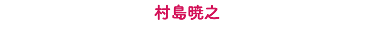 村島暁之