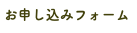  お申し込みフォーム
