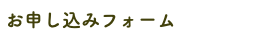  お申し込みフォーム
