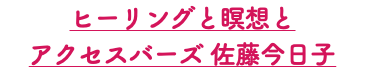 ヒーリングと瞑想と アクセスバーズ 佐藤今日子