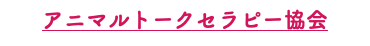 アニマルトークセラピー協会