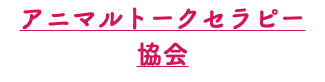 アニマルトークセラピー 協会