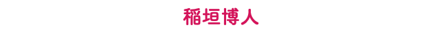 稲垣博人