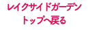 レイクサイドガーデン トップへ戻る