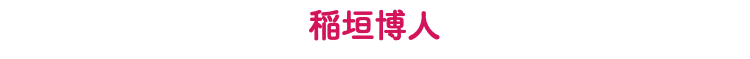 稲垣博人