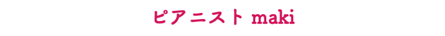 ピアニスト maki