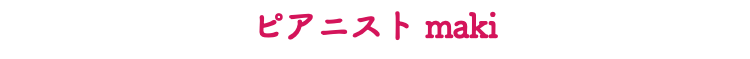 ピアニスト maki