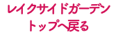 レイクサイドガーデン トップへ戻る