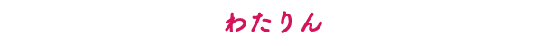 わたりん