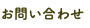 お問い合わせ