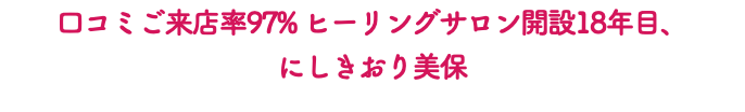口コミご来店率97% ヒーリングサロン開設18年目、 にしきおり美保