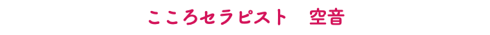 こころセラピスト　空音