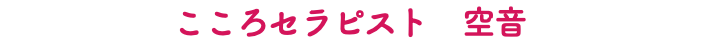 こころセラピスト　空音