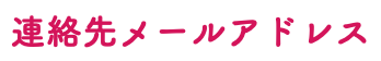 連絡先メールアドレス