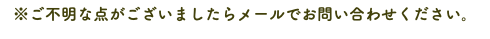 ※ご不明な点がございましたらメールでお問い合わせください。 