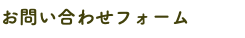 お問い合わせフォーム