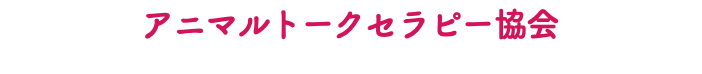 アニマルトークセラピー協会
