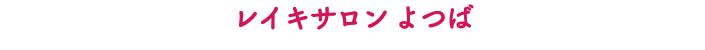 レイキサロン よつば