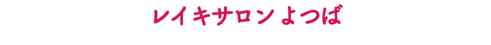 レイキサロン よつば