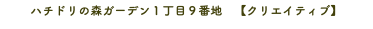 ハチドリの森ガーデン１丁目９番地　【クリエイティブ】