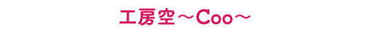 工房空～Coo～