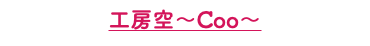 工房空～Coo～