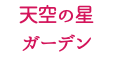 天空の星 ガーデン