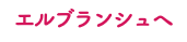 エルブランシュへ