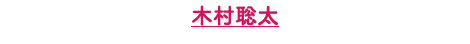 木村聡太