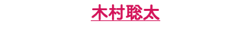 木村聡太