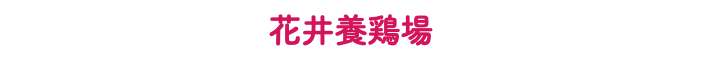 花井養鶏場