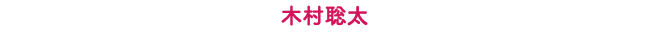 木村聡太