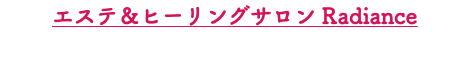 エステ＆ヒーリングサロン Radiance