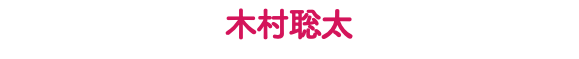 木村聡太