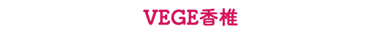 VEGE香椎