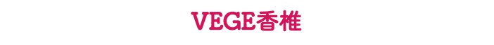 VEGE香椎
