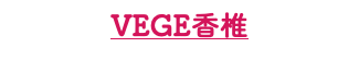 VEGE香椎