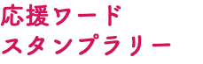 応援ワード スタンプラリー