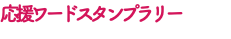 応援ワードスタンプラリー