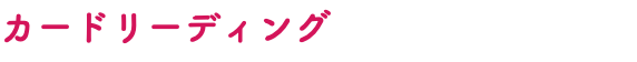 カードリーディング