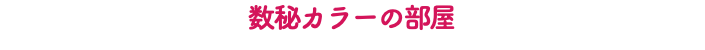 数秘カラーの部屋